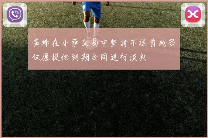黄蜂在小萨交易中坚持不送首轮签仅愿提供到期合同进行谈判
