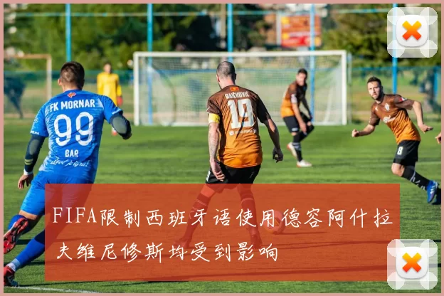 FIFA限制西班牙语使用德容阿什拉夫维尼修斯均受到影响