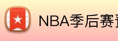 NBA季后赛预测 logo